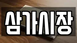 삼가시장