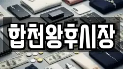 경상남도 합천군 용주면 전당포, 상품권판매, 상품권매매, 환전