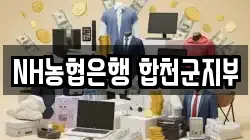 NH농협은행 합천군지부