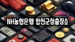 NH농협은행 합천군청출장소