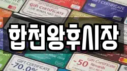 경상남도 합천군 율곡면 전당포, 상품권판매, 상품권매매, 환전