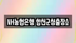 NH농협은행 합천군청출장소