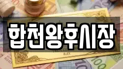 경상남도 합천군 전당포, 상품권판매, 상품권매매, 환전