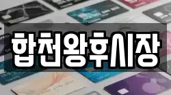 경상남도 합천군 합천읍 전당포, 상품권판매, 상품권매매, 환전