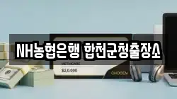 NH농협은행 합천군청출장소