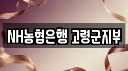 NH농협은행 고령군지부