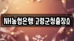 NH농협은행 고령군청출장소