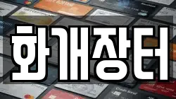 화개장터