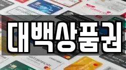 대백상품권