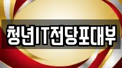 청년IT전당포대부