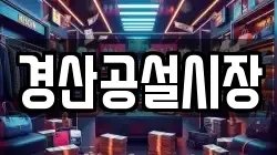 경산공설시장