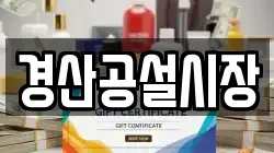 경산공설시장