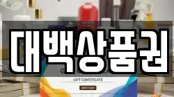 대백상품권