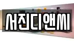 서진디앤씨