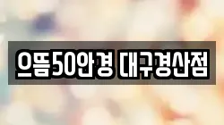으뜸50안경 대구경산점