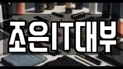 조은IT대부