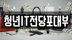 청년IT전당포대부