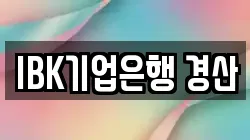 IBK기업은행 경산