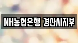 NH농협은행 경산시지부
