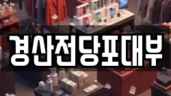 경산전당포대부