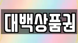 대백상품권