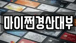 마이쩐경산대부