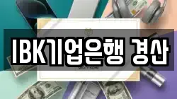 IBK기업은행 경산