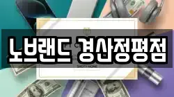 노브랜드 경산정평점