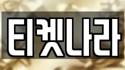 티켓나라