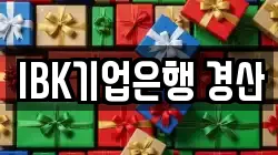 IBK기업은행 경산