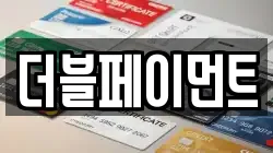 더블페이먼트