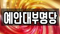 예안대부명당