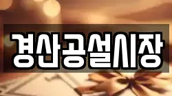 경산공설시장