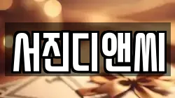 서진디앤씨