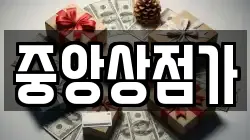 중앙상점가