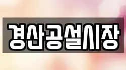 경산공설시장