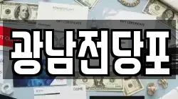 광남전당포