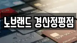 노브랜드 경산정평점