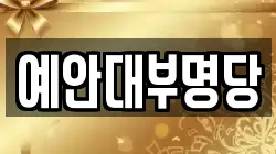 예안대부명당
