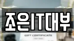 조은IT대부