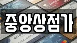 중앙상점가