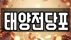 태양전당포