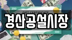 경산공설시장