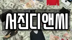 서진디앤씨