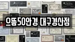 으뜸50안경 대구경산점