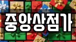중앙상점가