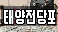 경상북도 경산시 삼남동 전당포, 상품권판매, 상품권매매, 환전