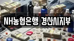 NH농협은행 경산시지부