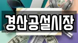 경산공설시장
