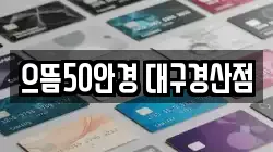 으뜸50안경 대구경산점